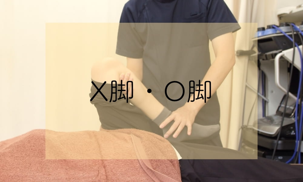X脚・O脚