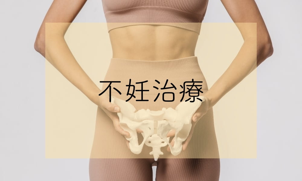 不妊治療