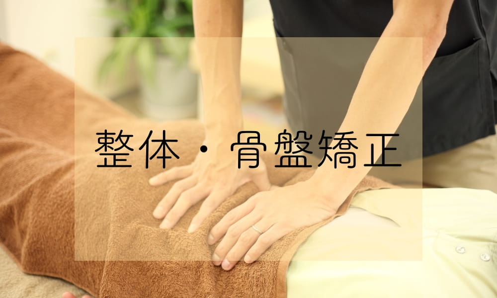 整体・骨盤矯正