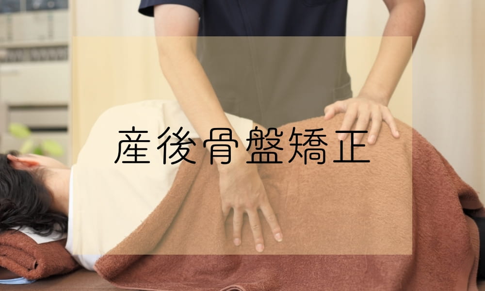 産後骨盤矯正