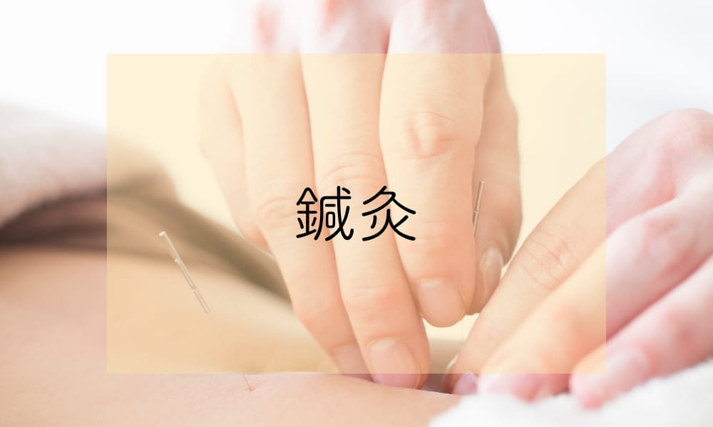 鍼灸