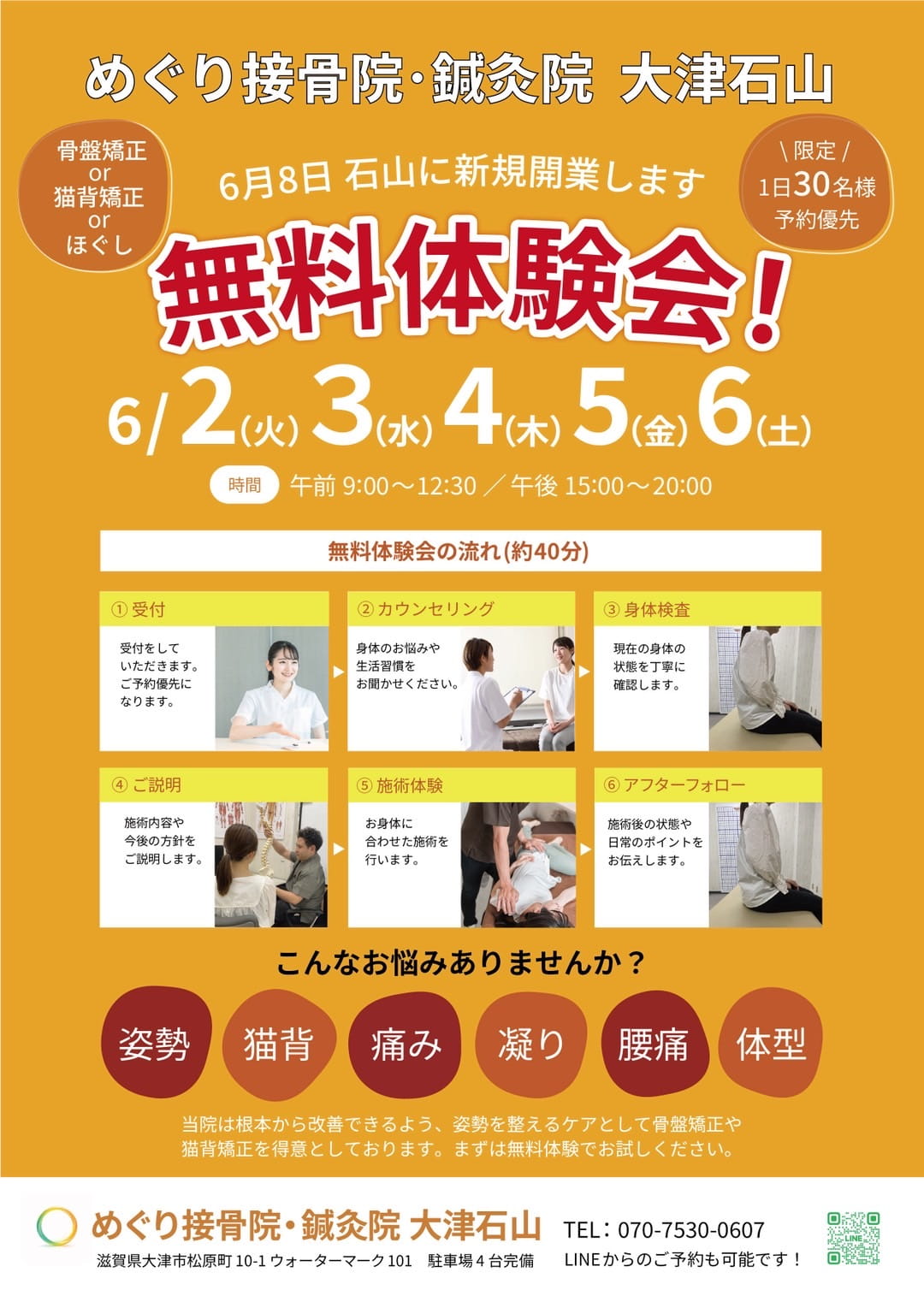 めぐり接骨院・鍼灸院大津石山の開店情報